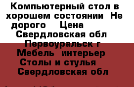 Компьютерный стол в хорошем состоянии. Не дорого. › Цена ­ 2 500 - Свердловская обл., Первоуральск г. Мебель, интерьер » Столы и стулья   . Свердловская обл.